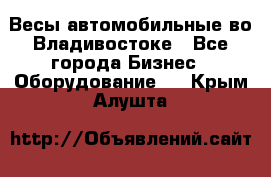 Весы автомобильные во Владивостоке - Все города Бизнес » Оборудование   . Крым,Алушта